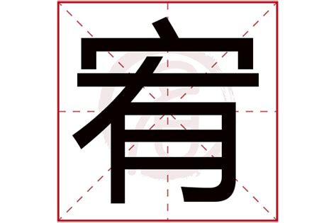 宥是什麼意思|宥的意思，宥字的意思